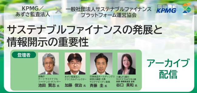 サステナブルファイナンスの発展と情報開示の重要性｜アーカイブ配信